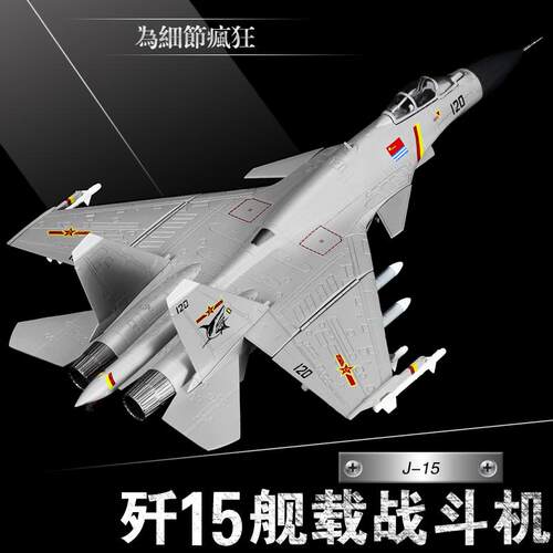 1:72歼15T飞机战斗机模型仿真合金J15歼十五舰载机模型军事礼品航