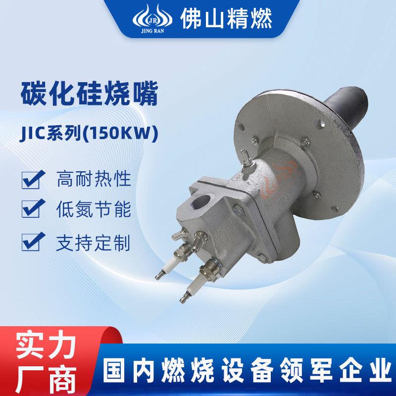 精燃天然气烧嘴碳化硅节能燃烧机烧嘴150KW工业窑炉烧专用调节