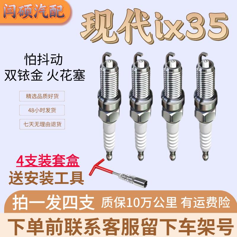 专用现代ix35火花塞2.0L双铱金2.4 10双铱金12款13款北京15款16