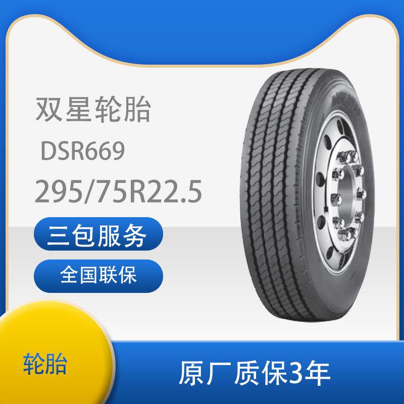 双星(DOUBLESTR)轮胎295/75R22.5真空汽车轮胎DSR669花纹