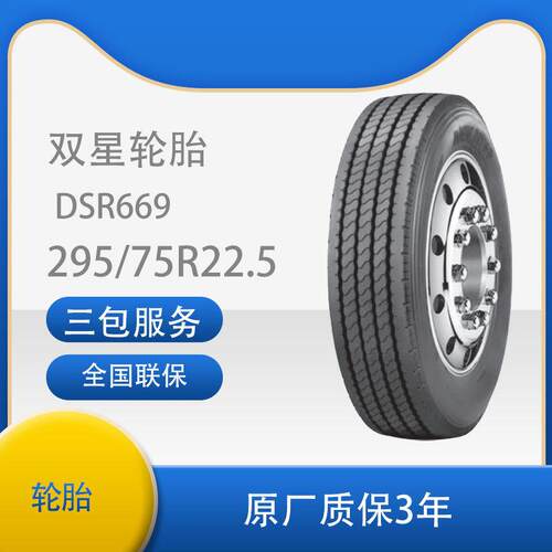 双星（DOUBLESTR)轮胎295/75R22.5真空汽车轮胎DSR669花纹