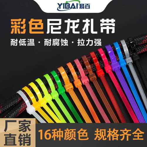 彩色扎带红黄蓝绿扎带大量3*100*150*4*200*5*300彩色捆绑带