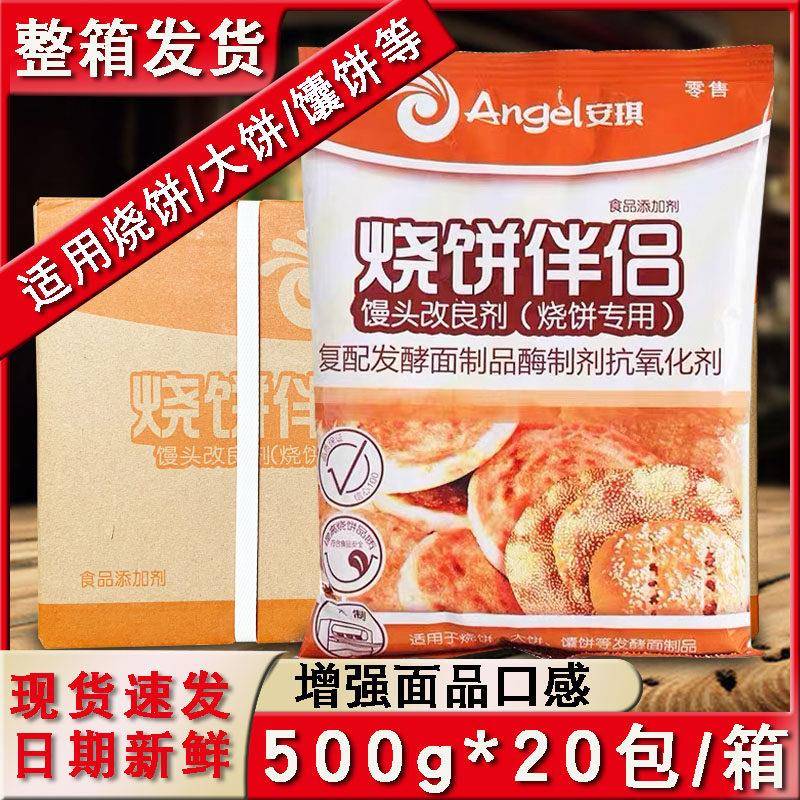 安琪烧饼伴侣10kg烤饼改良剂商用发酵面整件烧饼调料专用酥脆剂品