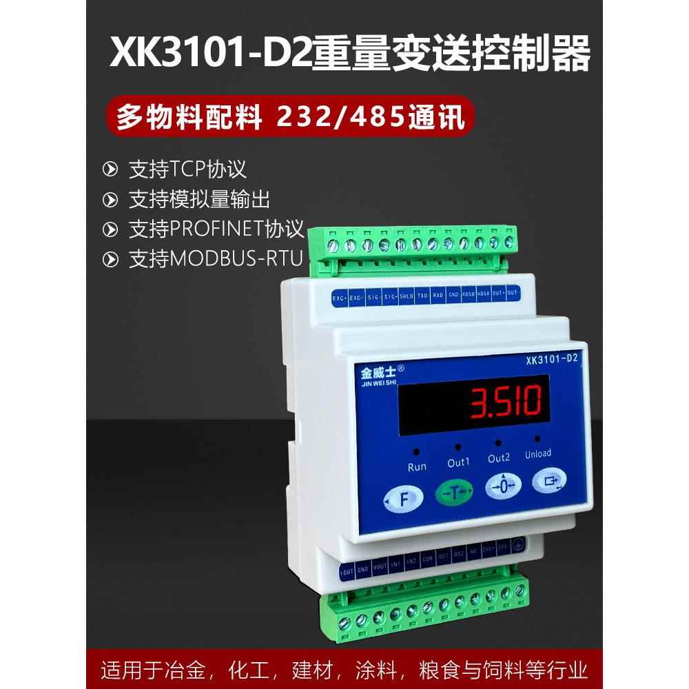 金威士XK3101-D2称重量变送器485/TCP/PRFINET通讯模拟量高精控制