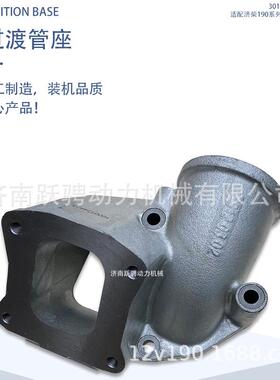 A12V190PZL BL12V190ZL 10651002济柴驰动3012.03.02缸盖过渡管座