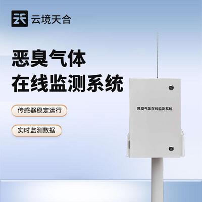恶臭气体在线监测系统硫化氢氨气TVOC污水处理厂垃圾站浓度检测仪