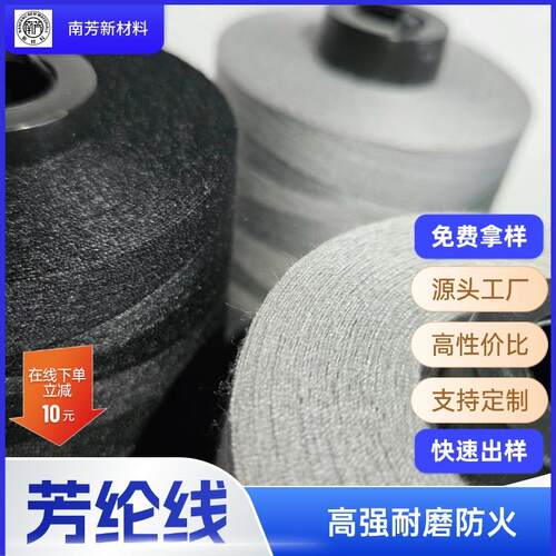 现货阻燃缝包线高强劳保用凯夫拉线防火耐高温高强芳纶缝纫线