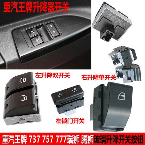 重汽王牌737757777B瑞狮腾狮玻璃升降器开 关自动门窗摇机升降按