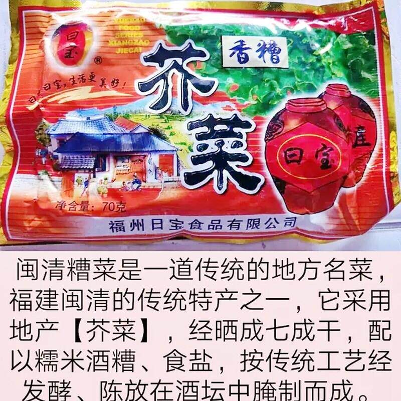 福州日宝糟菜70g/包装芥菜泡菜酸菜福建特产闽清三宝闽清糟菜
