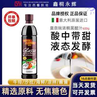 意大利进口莫奈瑞黑醋汁500ml巴萨米克沙拉醋黑醋酱Balsamico600g