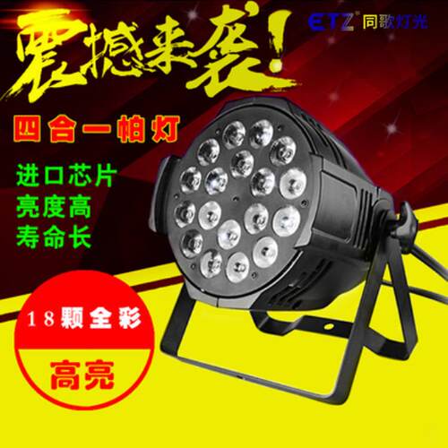 舞台灯光led帕灯18颗10w全彩帕灯四合一染色婚庆闪光大型演出户外