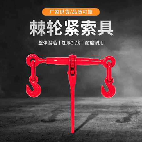 链条拉紧器手动棘轮收紧器货车货车紧绳器钢索杠杆紧线器封车器