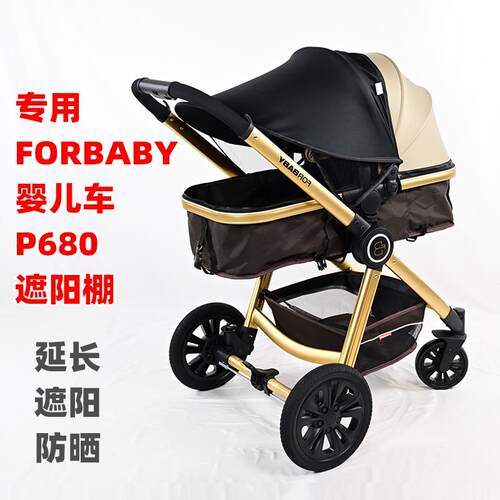 专用FORBABY婴儿推车P680遮阳棚防晒儿童睡篮手推车夏季遮阳布篷