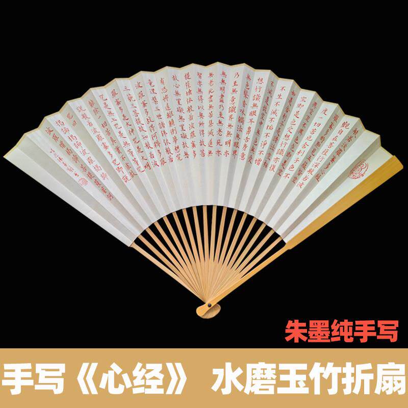 手写心经扇子朱墨色毛笔字小楷书法古典文玩宣纸扇面定制玉竹折扇