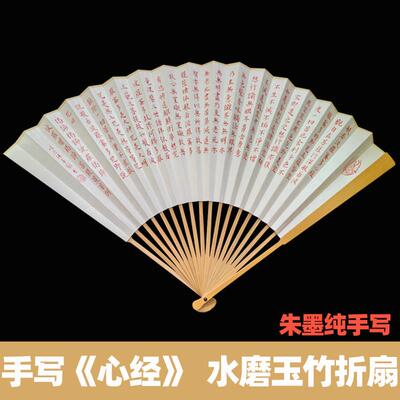 手写心经扇子朱墨色毛笔字小楷书法古典文玩宣纸扇面定制玉竹折扇