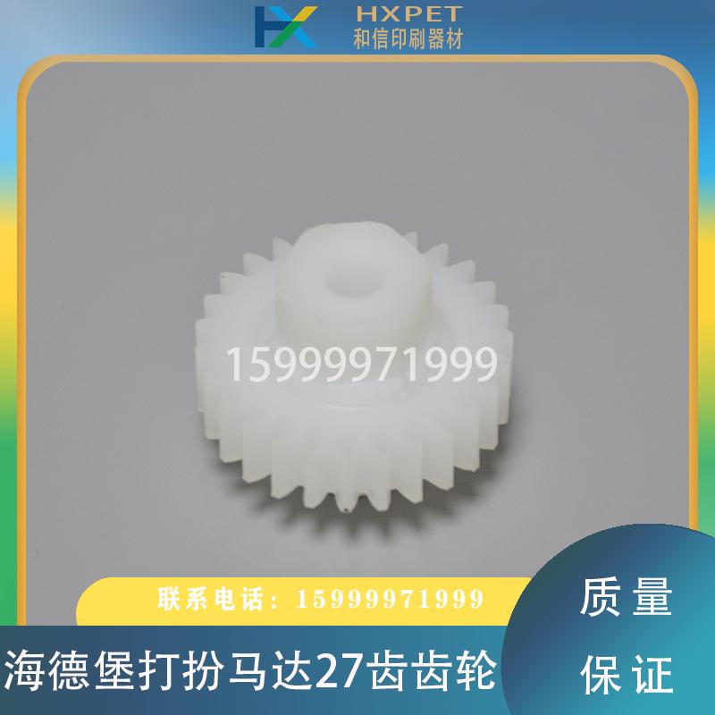 海德堡印刷机配件打版马达六角27齿胶齿轮F2.016.607电机马达齿轮