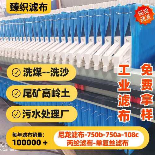 压滤机滤布750b滤布108c单丝洗沙尾矿钛白粉化工冶金高岭土石膏