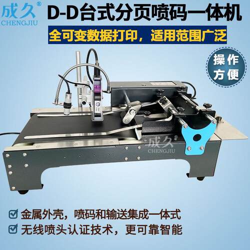 D-D台式分页喷码一体机塑料铝箔袋标签卡片纸盒全自动分页喷码机