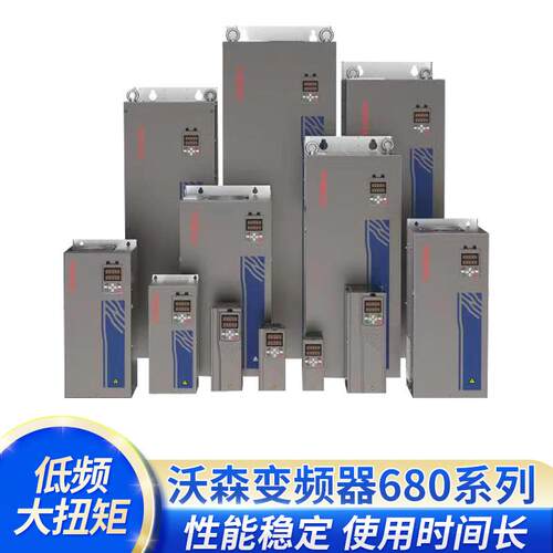沃森变频器VD680系列高性能矢量通用型通用型低压交流传动变频机
