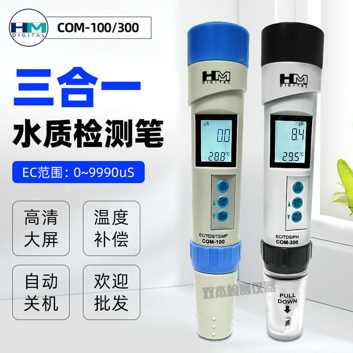 韩国HM水质测试笔COM80/COM100/300电导率TDS/ec/ph酸碱度检测笔
