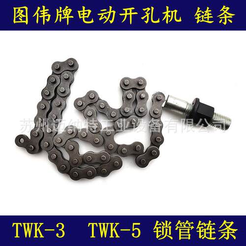 开孔机 TWK-3 TWK-5 链条 锁管链条 开孔机配件 开孔机链条
