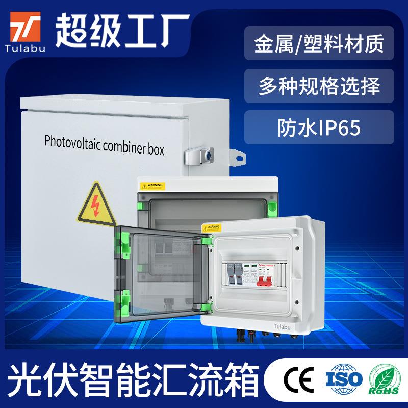 TULABU光伏直流汇流箱DC500V/1000V防雷户外防水明装太阳能配电箱