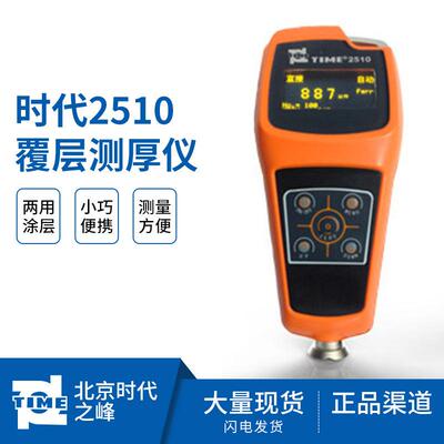 两用测厚仪磁性非磁性TIME2510覆层测厚仪油漆涂料镀锌镀铬测厚仪