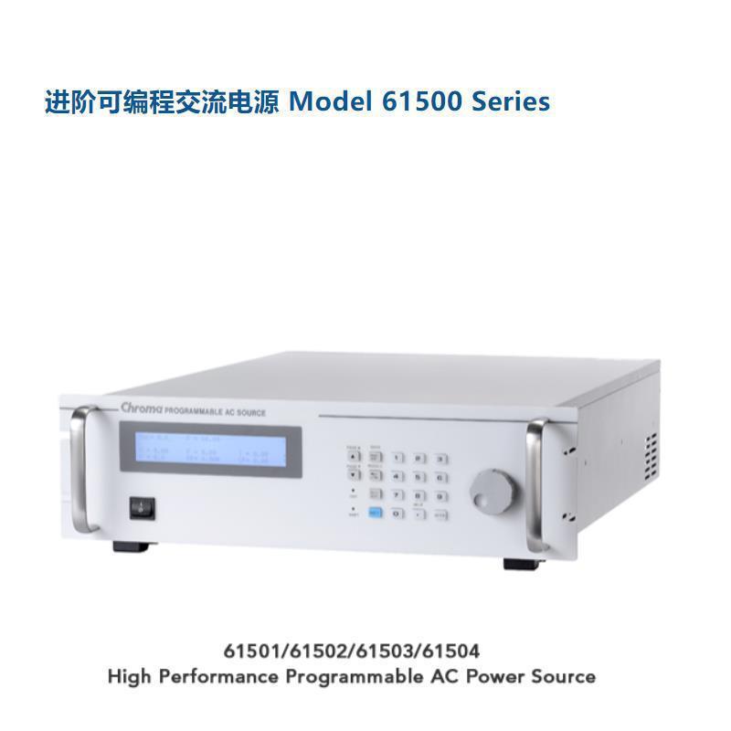 致茂61500系列可編程交流电源供应器直流输出61501/2/3/4中茂电源