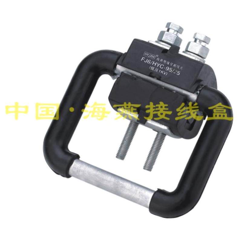 海燕 1KV绝缘导线接地保护线夹 FJ6/HYD-95/25 适用导线25-95平方