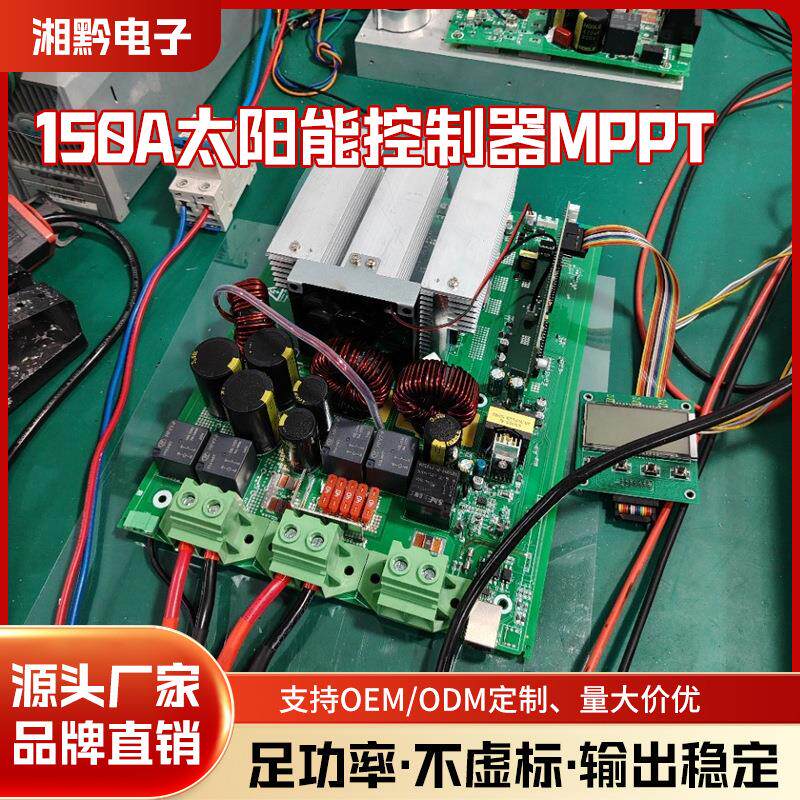 MPPT主板太阳能充电控制器150A自动识别12V-48V电池智能光伏转换