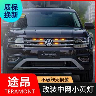 中网灯日行灯射灯小黄灯防雾灯警示灯改装 适用于 于福斯途昂改装