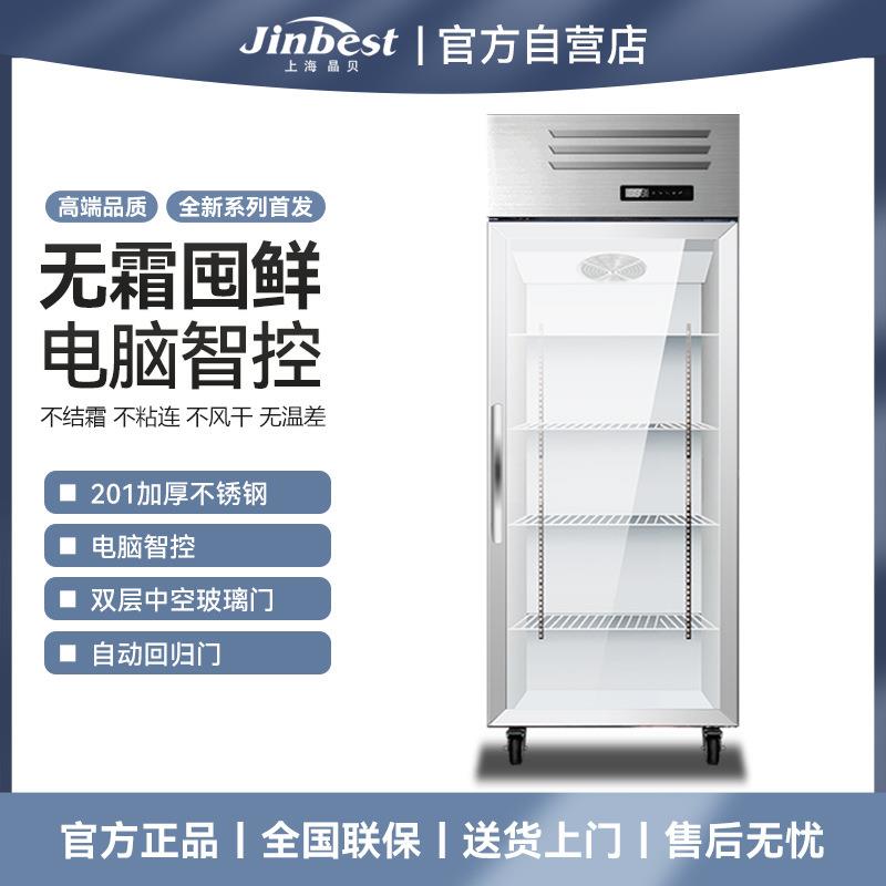 晶贝单门风冷无霜冷藏展示柜玻璃门不锈钢陈列柜大容量保鲜食品柜