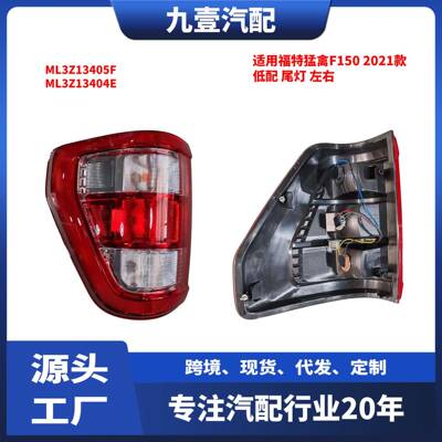 适用福特猛禽2021款F150 低配 尾灯 左右 ML3Z13404E ML3Z13405F