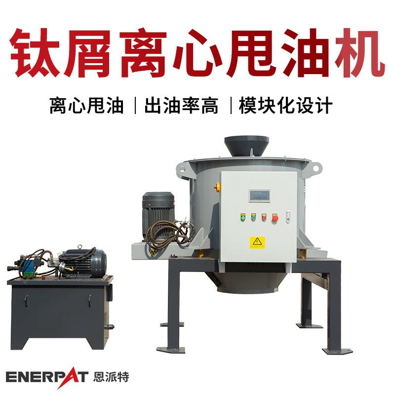 恩派特钛屑离心甩油机 铜粉脱油机PLC智能控制 全自动离心机