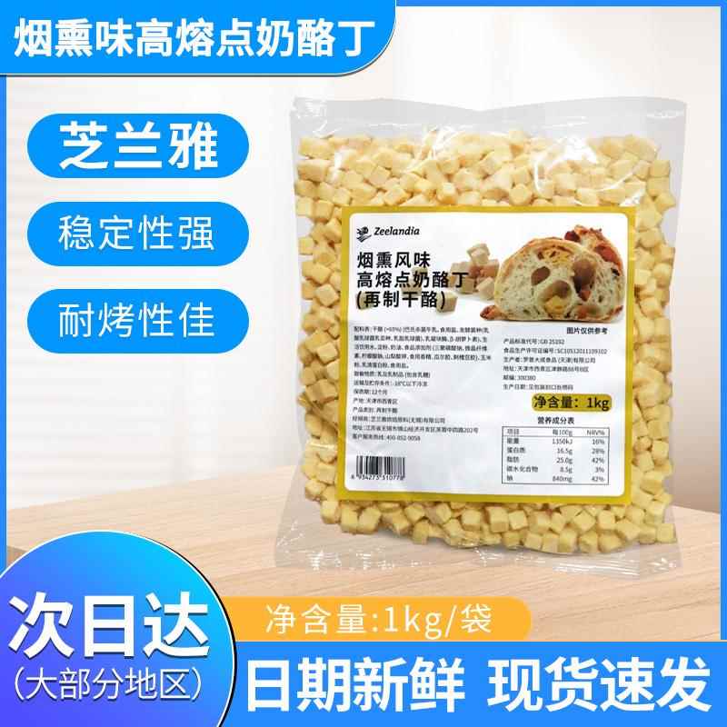 芝兰雅烟熏风味高熔点奶酪丁耐烤乳酪丁耐高温奶酪粒干酪丁1kg