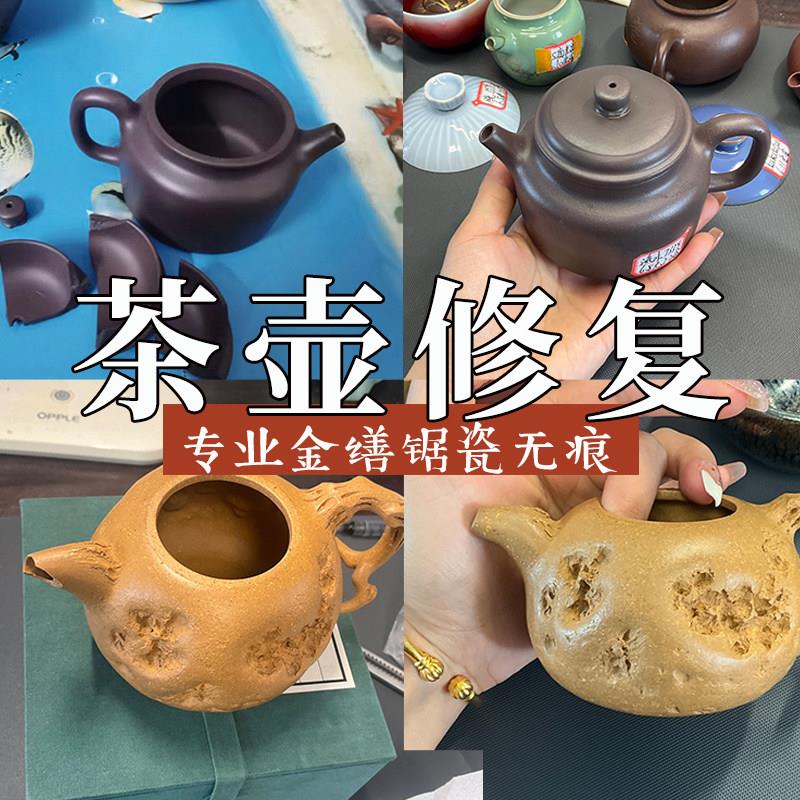 紫砂壶修复金缮修复无痕修复修壶盖壶把壶嘴补裂缝建盏瓷器玉器