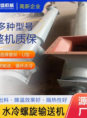 高温物料用螺旋冷却输送机厂家加工多型号管式/U型水冷螺旋输送机