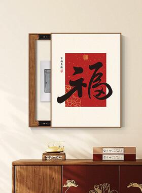 新中式福字电表箱装饰画电闸盒弱配电箱遮挡装饰挂画办公茶室壁画