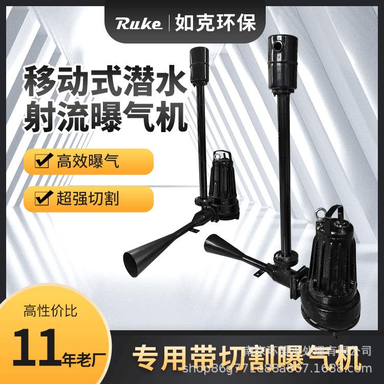 射流曝气机QSB型深水自吸潜水射流曝气机养殖增氧污水处理设备