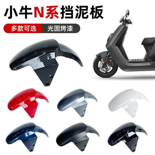 小牛电动车n1s前挡泥板NQI/NGT前泥板外壳配件前泥瓦碳纤维挡水板