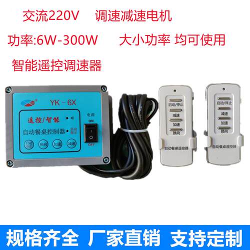 智能无线遥控餐桌控制器220V旋转台调速齿轮电机用25W15W调速器