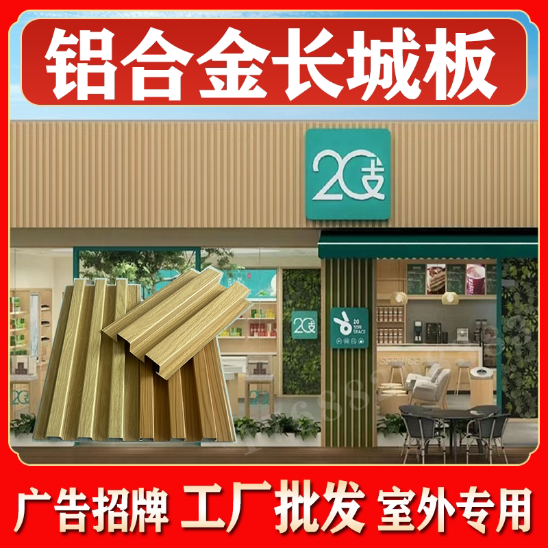 铝合金长城板广告招牌门头装饰材料铝格栅扣板室外凹凸波浪护墙板