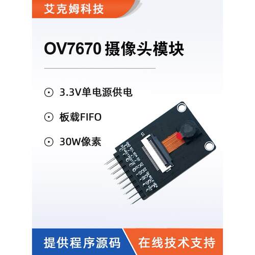 艾克姆科技OV7670摄像头模块板载FIFO 30W像素程序源码STM32驱动