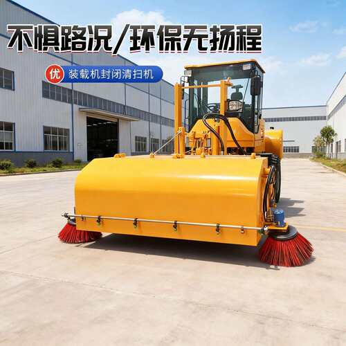 装载机扫路车全封闭道路清扫机商砼站路面清扫器装载机改装扫地车