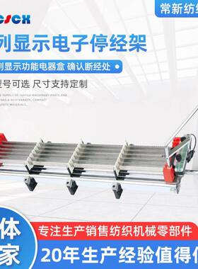 供应常新纺织单列显示电子停经架纺织机械配件种类齐全