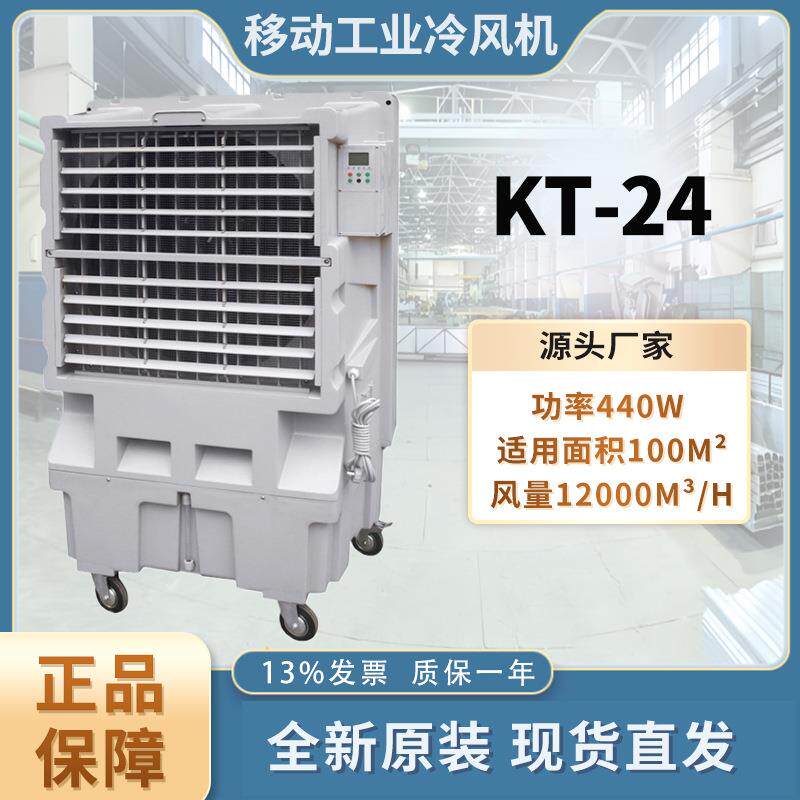 KT-24移动式工业冷风机环保水空调大功率车间网吧养殖厂房冷风扇