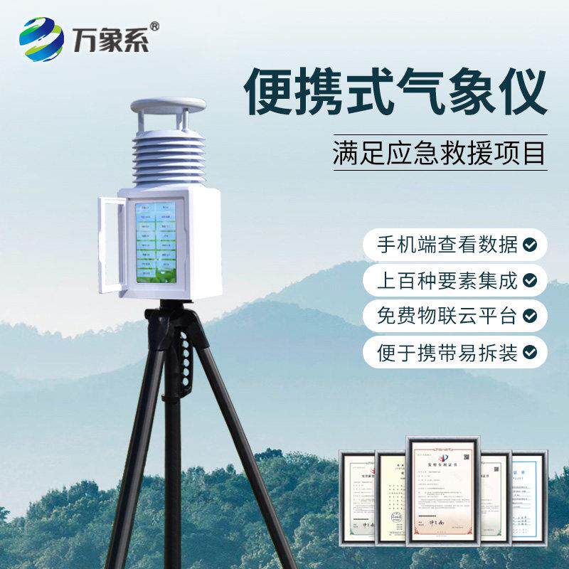 便携式气象仪微型检测站环境监测风速风向传感器自然灾害应急项目