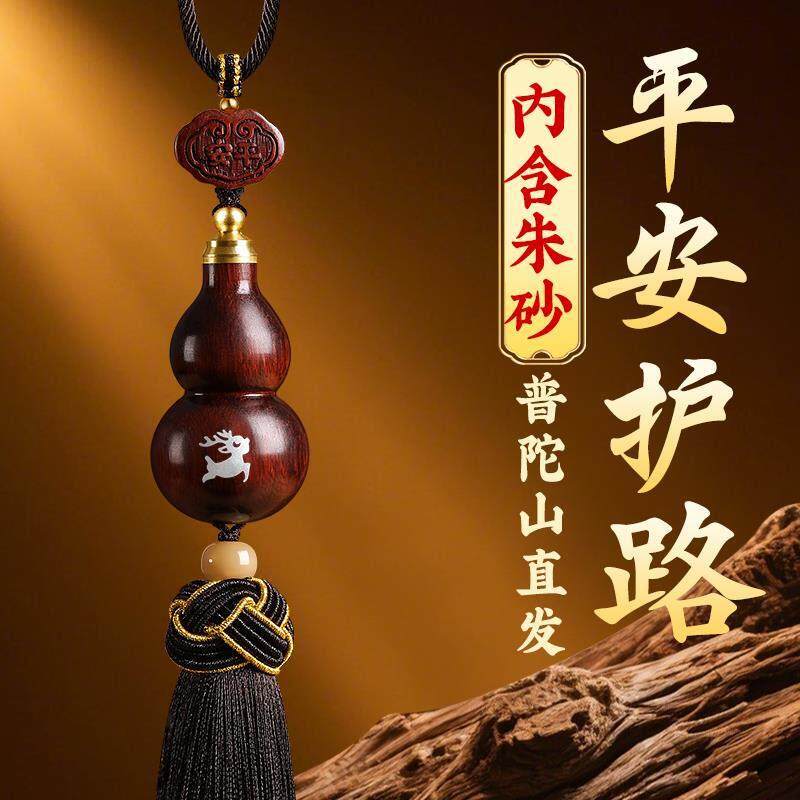 普陀山紫檀木葫芦汽车挂件车内保平安朱砂高档车载挂饰品2025新款