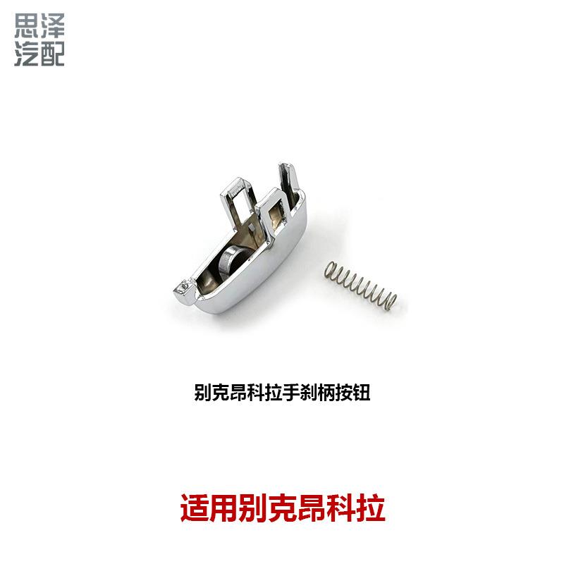 适用别克昂科拉创酷手刹柄按钮手刹按键总成Vauxhall Opel Mokka