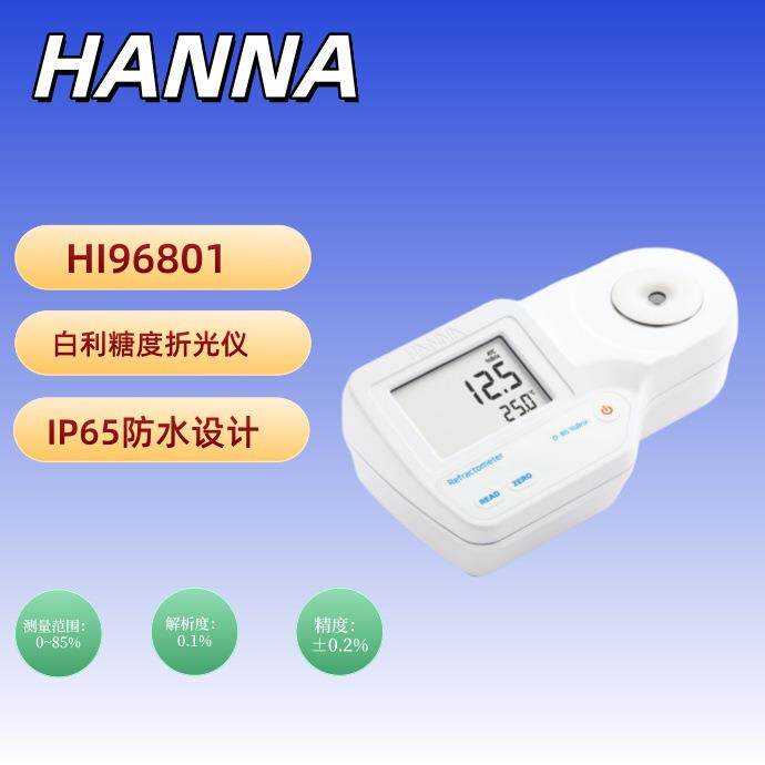 意大利HANNA HI96801高精度微电脑【蔗糖】白利糖度折光分析仪